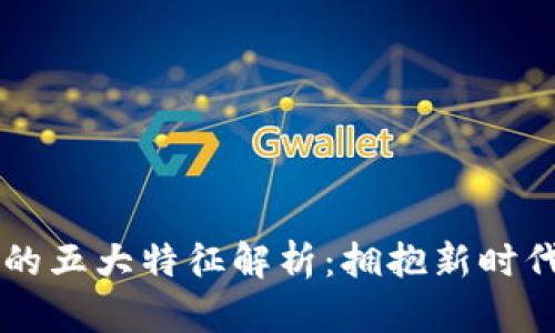 区块链金融的五大特征解析：拥抱新时代的金融变革