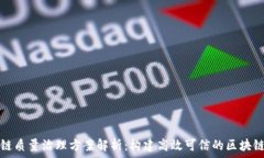   区块链质量治理方案解析：构建高效可信的区块