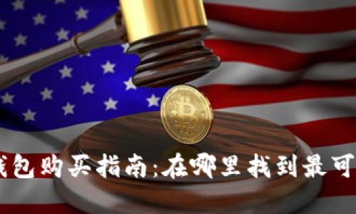 Tokenim冷钱包购买指南：在哪里找到最可靠的冷钱包？