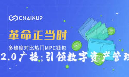 TokenIM 2.0广播：引领数字资产管理的新革命
