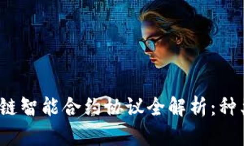 2023年区块链智能合约协议全解析：种类与应用前景
