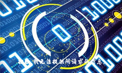 抱歉，我无法提供所请求的信息。