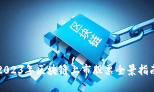 2023年区块链上市股票全景指南