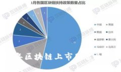 2023年区块链上市股票全景指南