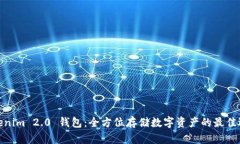 Tokenim 2.0 钱包：全方位存储数字资产的最佳选择