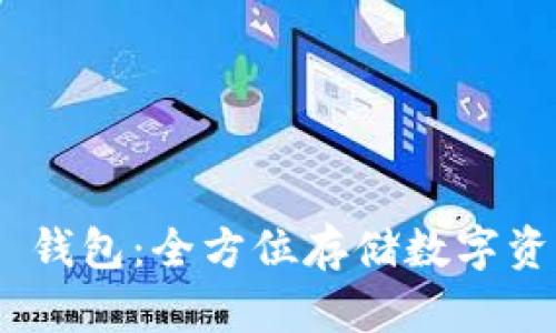 Tokenim 2.0 钱包：全方位存储数字资产的最佳选择