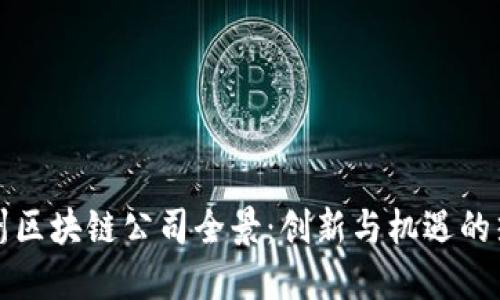 郑州区块链公司全景：创新与机遇的热土