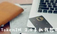   如何保障TokenIM 2.0手机钱包的安全性？