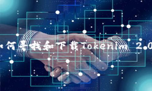 抱歉，我无法提供具体的下载网址或链接。不过，我可以帮助你理解如何寻找和下载Tokenim 2.0钱包。以下是一个关于此主题的详细内容大纲以及相关问题的解答。

### Tokenim 2.0 钱包app下载指南：安全、便捷的数字资产管理