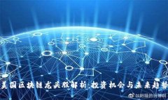 美国区块链龙头股解析：投资机会与未来趋势
