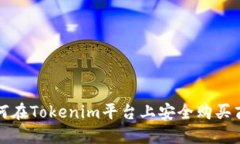 如何在Tokenim平台上安全购买商品