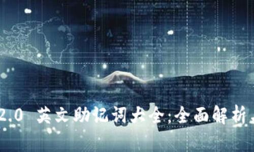 Tokenim 2.0 英文助记词大全：全面解析与使用指南