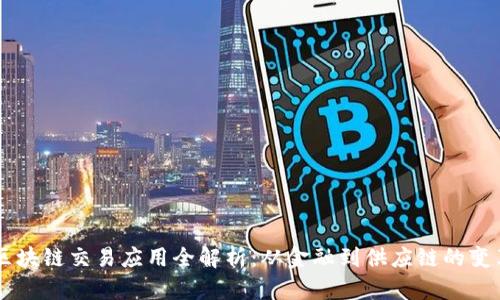 区块链交易应用全解析：从金融到供应链的变革
