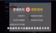 海讯财经热门区块链股票推荐与分析