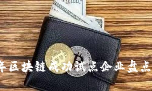 2023年区块链成功试点企业盘点与分析