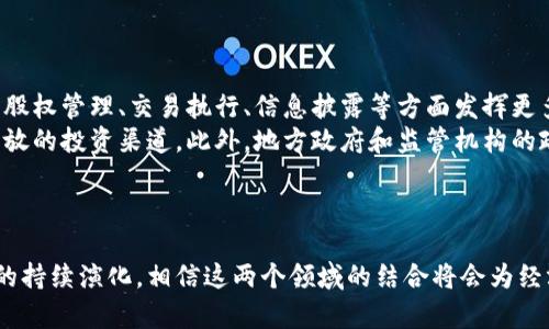 bias区域性股权市场与区块链技术的深度融合探讨/bias
区域性股权市场, 区块链, 金融科技, 投资机会/guanjianci

### 内容主体大纲

1. **引言**
   - 区域性股权市场的概述
   - 区块链技术的基本概念
   - 两者融合的必要性与意义

2. **区域性股权市场的发展背景**
   - 近年来的金融改革动向
   - 区域性股权市场的兴起原因
   - 主要参与者及市场结构

3. **区块链技术的基本原理**
   - 区块链的定义与工作原理
   - 主要技术特性（去中心化、不可篡改、智能合约等）
   - 区块链应用的现状和挑战

4. **区域性股权市场的运作机制**
   - 投资和融资的流程
   - 监管机构的作用
   - 投资者与企业的关系

5. **区块链如何应用于区域性股权市场**
   - 增强透明度与信任
   - 提升交易效率，降低成本
   - 促进智能合约的应用

6. **案例分析**
   - 国内外成功的区块链与区域性股权市场结合的实例
   - 各案例的创新点与启示

7. **挑战与未来展望**
   - 当前面临的法律与技术挑战
   - 区域性股权市场与区块链的未来发展趋势
   - 政策建议与行业展望

8. **结论**
   - 区域性股权市场与区块链技术结合的潜力
   - 强调继续探索与创新的重要性

### 引言

在全球金融科技迅猛发展的背景下，区域性股权市场作为地方经济发展的重要组成部分，正逐渐受到重视。与此同时，区块链技术以其去中心化、不可篡改等特性，为金融市场带来了革命性的变化。本文将详细探讨区域性股权市场与区块链技术的结合，分析其必然性与发展趋势。

### 1. 区域性股权市场的发展背景

区域性股权市场是指在特定区域内，以地方企业为主体，通过股权交易实现资金的流动与配置的市场。这一市场的兴起与我国近年来推动经济转型、鼓励地方金融创新的政策密切相关。

伴随着传统金融体系的逐步滞后，地方企业面临融资难的问题，区域性股权市场为这些企业提供了新的融资渠道。从市场结构来看，区域性股权市场通常包括中小企业、投资者、创业投资机构等多方参与者，形成了一个相对成熟的生态系统。

### 2. 区块链技术的基本原理

区块链是一种分布式数据库技术，通过去中心化的方式记录交易数据。一笔交易的发生需要经过网络中多个节点的确认，确保数据的真实性与完整性。

区块链的核心特性包括：去中心化使得网络无需中介；不可篡改保证了数据的安全性；智能合约使得交易自动化执行。当前，全球范围内的区块链应用场景日益丰富，从金融到供应链，应用潜力巨大。

### 3. 区域性股权市场的运作机制

在区域性股权市场中，企业通过发行股份融资，投资者则通过购买股份参与投资。整个过程通常需要经过几个阶段，从项目筛选、尽职调查到签署合同与股份转让。

监管机构在此过程中扮演着重要角色，确保市场的公平性与透明度。同时，投资者与企业之间的关系也不断发展，形成了多层次、多元化的融资模式。

### 4. 区块链如何应用于区域性股权市场

区块链技术的引入，可以有效解决区域性股权市场中存在的信任问题。通过链上记录Transactions，投资人可以实时追踪投资项目的状态.

此外，区块链的智能合约功能可以简化交易流程，自动执行合约条款，降低人为干预的风险。这种去中心化、高效透明的特性，将推动区域性股权市场的创新与发展。

### 5. 案例分析

在实际操作层面，已有多个成功案例表明，区块链技术为区域性股权市场提供了崭新的视角。例如，某地区的中小企业通过区块链平台成功融资，受到了投资者的青睐。这些案例不仅展示了技术的可行性，还提出了金融行业改革的思路。

### 6. 挑战与未来展望

尽管区域性股权市场和区块链的结合前景广阔，但我们仍面临不少挑战，例如法律法规的完善、技术标准的统一等。其次，如何保障投资者的权益，防止市场风险，也是业界需要关注的重点。

未来，随着技术的成熟与政策的支持，区域性股权市场将更加依赖于区块链技术，促进资源的高效配置与使用，为地方经济的稳健发展提供重要的动力。

### 7. 结论

综上所述，区域性股权市场与区块链技术的结合，将为传统融资模式带来巨大的变革。我们应持续探索这一领域的创新与发展，为构建更加亲民与开放的金融市场贡献力量。

---

### 相关问题和解析

#### 问题1：区域性股权市场对地方经济有什么具体影响？

区域性股权市场对地方经济的影响
区域性股权市场通过促进地方中小企业的融资，为地方经济提供了源源不断的资金支持。企业能够在这个市场上更便捷地融资，增强了他们的创新能力和市场竞争力。这对刺激就业、增进地方税收和推动产业升级等方面都有直接的积极影响。
随着越来越多的企业参与到区域性股权市场中，这个市场也在不断扩展其融资规模，吸引了更多的投资者，从而形成一个良性循环。此外，区域性股权市场的存在也使得区域内的投资环境变得更加活跃，吸引外部投资者的关注，提升了地区的品牌形象。

#### 问题2：区块链技术如何提升区域性股权市场的透明度？

区块链技术提升市场透明度的方式
透明度是金融市场健康发展的基础。区块链技术通过去中心化存储数据，使得所有交易均可追溯，任何参与者都能在网络上查看交易记录，无需依赖中心化的监管机构。这有效减少了信息的不对称，增强了投资者的信任感。
此外，区块链的不可篡改特性保证了一旦信息被记录就无法随意修改。这种特性使得任何企图欺诈的行为都容易被监测到，维护了市场的公平性。

#### 问题3：区块链智能合约在股权融资中的作用是什么？

智能合约在股权融资中的应用
智能合约是一种自动执行的合约协议，能够在特定条件满足时自动触发相应的操作。区域性股权市场中，智能合约可以被用于自动化融资流程，比如公司的股份发行和转让过程。
当投资者达成交易意向后，智能合约可以自动生成交易记录、确认交易并进行资金的划转。这不仅提高了交易的效率，降低了人工成本，还减少了信息错误和合同纠纷的风险。

#### 问题4：如何解决区域性股权市场和区块链结合中面临的法律挑战？

法律挑战及解决方案
在区域性股权市场与区块链结合的过程中，法律法规的滞后性是一个显著障碍。由于区块链技术的特点，不同地区对其监管政策不一，导致市场的规范化和合规性难以实现。
要解决这个问题，需要各级监管机构加快对区块链技术的研究，加大法律法规的制订力度，鼓励行业协会的自律。同时，行业内的创新企业也应主动参与法律法规的制定过程，以便共同构建一个健全的市场环境，促进技术的合规应用。

#### 问题5：如何评价区域性股权市场的风险管理措施？

风险管理措施的必要性及其评估
区域性股权市场的风险管理是企业和投资者不可忽视的重要环节。由于该市场主要服务于中小企业，其不确定性和市场波动性较大，因此有效的风险管理措施显得尤为重要。
风险管理措施可以包括投资者教育、信息披露、合规审查和后续跟踪等。对投资者进行适当的教育，让他们了解风险并做出理性的投资决策；对参与企业进行全面的尽职调查，确保其合规性等，都是基本的风险控制手段。

#### 问题6：未来区域性股权市场与区块链的潜在合作趋势是什么？

未来潜在的合作趋势
未来，区块链技术与区域性股权市场的结合将呈现出多样化的趋势。首先是技术的深度融合，区块链技术将会在企业股权管理、交易执行、信息披露等方面发挥更多的作用。
其次，随着投资者对透明度和安全性的需求提升，市场可能会出现专门针对区块链技术的股权投资基金，构建更加开放的投资渠道。此外，地方政府和监管机构的政策配合也将更为紧密，为市场的发展提供更良好的政策环境。

### 总结

本文围绕区域性股权市场与区块链的融合进行了深入探讨，并针对一系列关键问题展开了详细分析。随着金融科技的持续演化，相信这两个领域的结合将会为经济发展带来新的机遇与挑战。