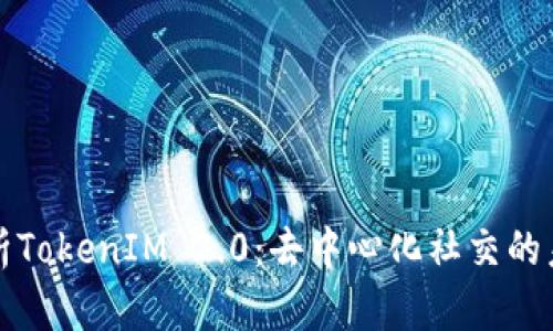 深入解析TokenIM 2.0：去中心化社交的未来之路