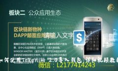 如何使用Tokenim 2.0导入钱包：详细视频教程