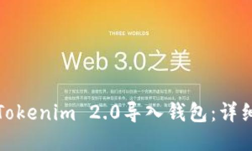 如何使用Tokenim 2.0导入钱包：详细视频教程