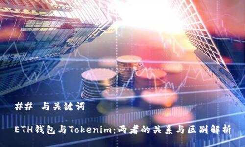 ## 与关键词

ETH钱包与Tokenim：两者的关系与区别解析