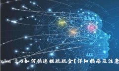 Tokenim 2.0如何快速提现现金？详细指南及注意事项