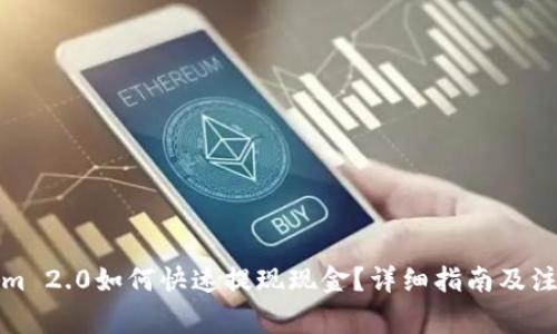 Tokenim 2.0如何快速提现现金？详细指南及注意事项
