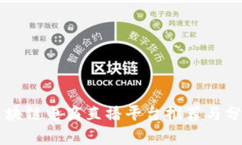 区块链电商直播平台推荐与分析