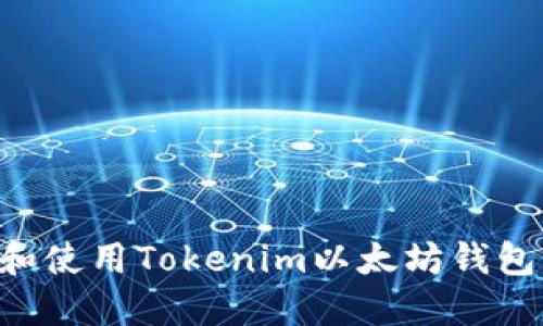 如何下载和使用Tokenim以太坊钱包：详细指南