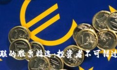 区块链相关联的股票精选：投资者不可错过的优