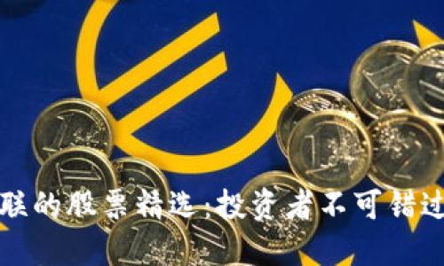 区块链相关联的股票精选：投资者不可错过的优质选择