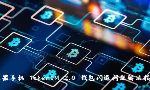 苹果手机 TokenIM 2.0 钱包闪退问题解决指南
