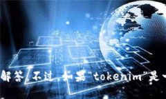 关于“tokenim”的名称，如果您指的是某个具体的