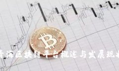 青海区块链平台概述与发展现状
