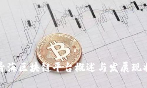 青海区块链平台概述与发展现状