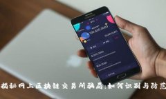 揭秘网上区块链交易所骗局：如何识别与防范