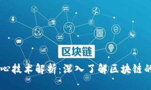 区块链的核心技术解析：深入了解区块链的基础与应用