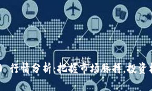 Tokenim 2.0 行情分析：把握市场脉搏，投资机会尽在掌握