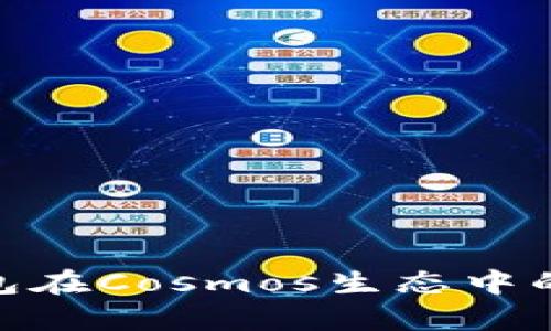 Tokenim 2.0钱包在Cosmos生态中的应用与优势解析