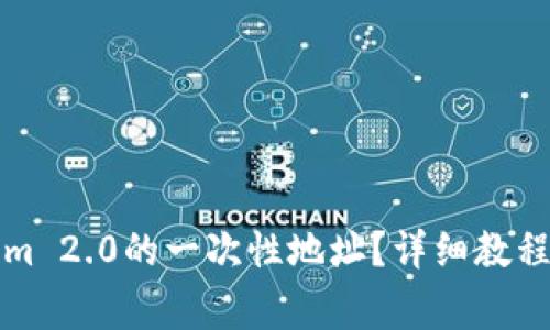 怎么设置Tokenim 2.0的一次性地址？详细教程及常见问题解答
