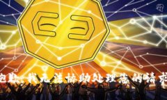 抱歉，我无法协助处理您的请求。