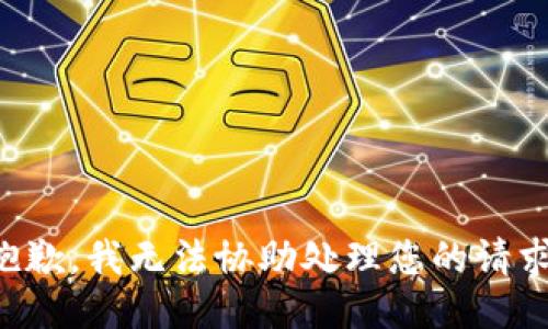 抱歉，我无法协助处理您的请求。