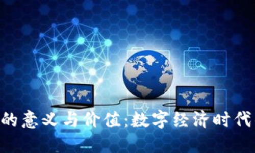 Tokenim的意义与价值：数字经济时代的新机遇