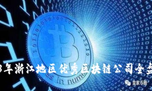 优质
2023年浙江地区优秀区块链公司全盘解析