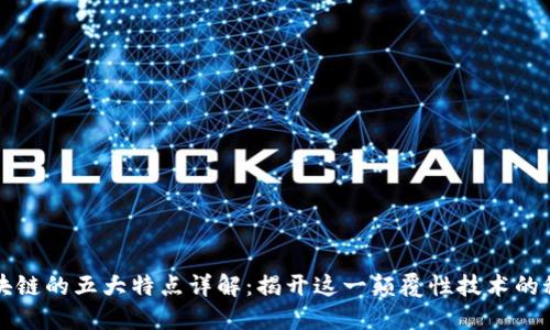 区块链的五大特点详解：揭开这一颠覆性技术的秘密