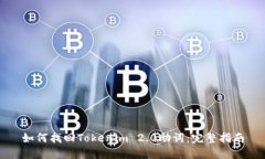 如何找回Tokenim 2.0助词：完整指南