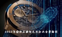 2023年安徽区块链光伏企业全景解析