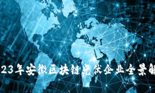 2023年安徽区块链光伏企业全景解析