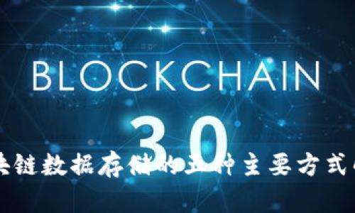 区块链数据存储的五种主要方式解析