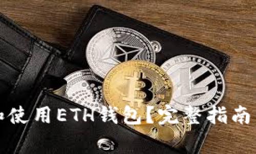 如何安全下载和使用ETH钱包？完整指南与常见问题解析