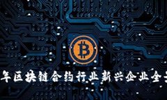 2023年区块链合约行业新兴企业全景盘点